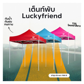 เต็นท์พับได้ โครงสีขาว LuckyFriend เต็นท์พับ เต็นท์เอนกประสง…