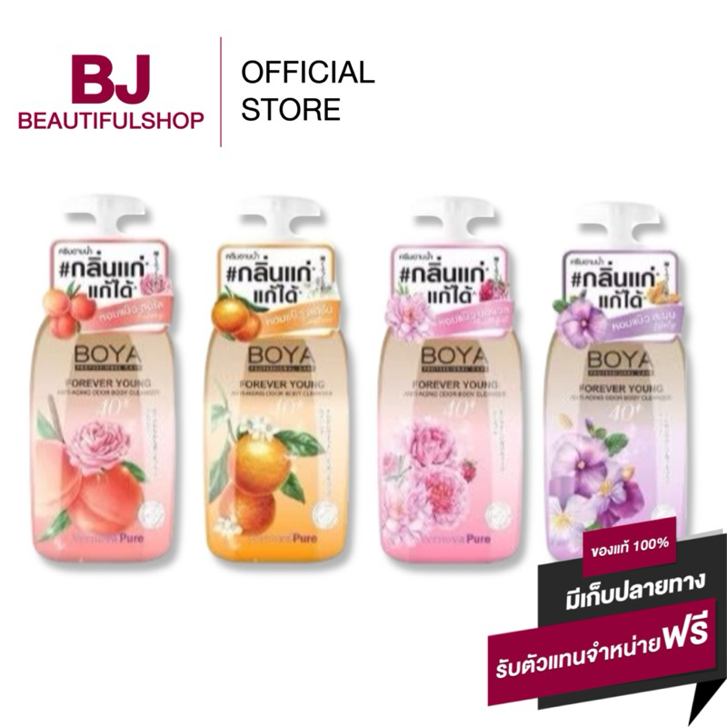 โบย่า ครีมอาบน้ำ กลิ่นแก่ แก้ได้ สูตรช่วยระงับกลิ่นกาย Boya Forever Young Anti-Aging Odor Body Clean