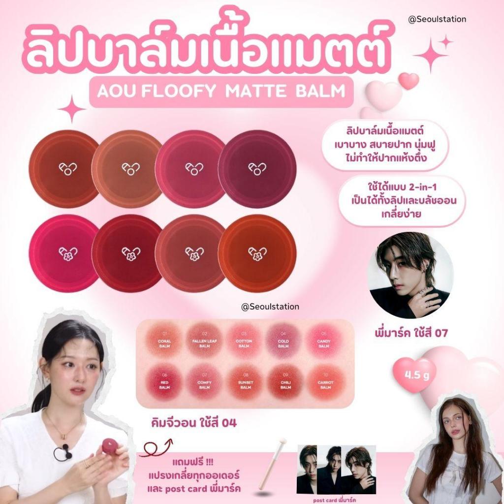 AOU Floofy Matte Balm ลิปบาล์มเนื้อแมตต์ ขนาด 4.5 g