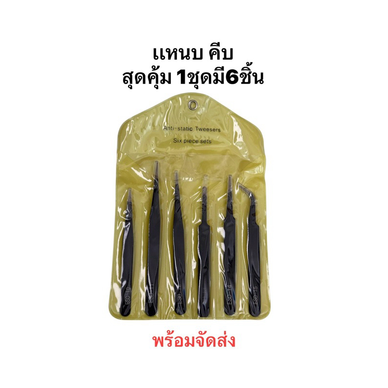 แหนบ คีบ 6 ชิ้น สำหรับงานละเอียดขนาดเล็ก 6in1 diy 6x แหนบ Incluede E10, E11, E12, E13, E14, E15 เครื่องมือช่าง พร้อมส่ง