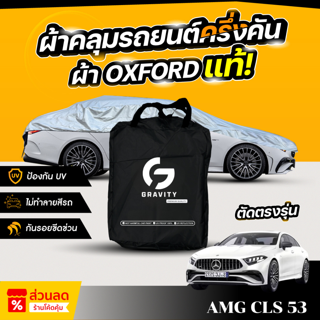 ผ้าคลุมรถยนต์ ครึ่งคัน Mercedes-Benz AMG CLS 53 ปี 2024-2026 ผ้า Oxford แท้ 100% ไม่ทำลายสีรถ ป้องกั