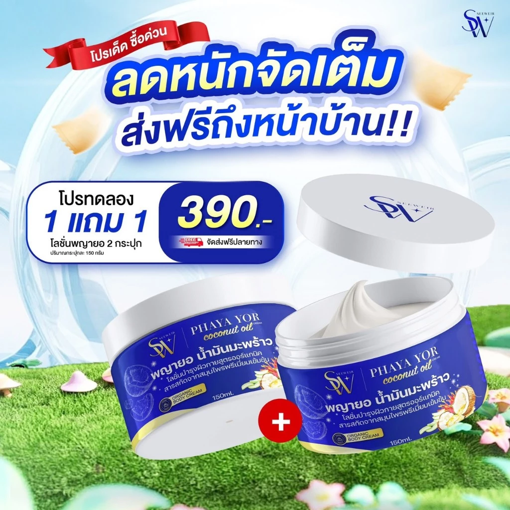 ครีมน้ำมันมะพร้าวพญายอ แก้คันกา สะเก็ดเงิน เชื้อรา ผื่นแพ้ผิวหนังอักเสบ เติมความชุ่มชื้นให้ผิว ลดเลือนจุดด่างดำ
