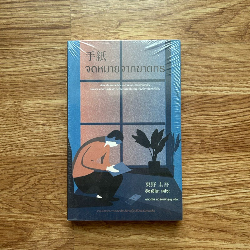 (ใหม่ ในซีล) หนังสือ จดหมายจากฆาตกร ฮิงาชิโนะ เคโงะ