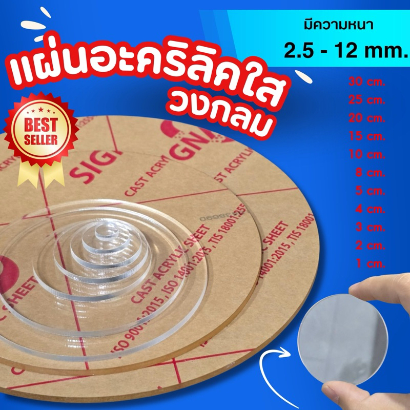แผ่นวงกลมอะคริลิค สีใส ขนาดเส้นผ่าศูนย์กลาง 10-300 มิล. (1-30 ชม.) ความหนา 2.5-12 มิล วางโมเดล