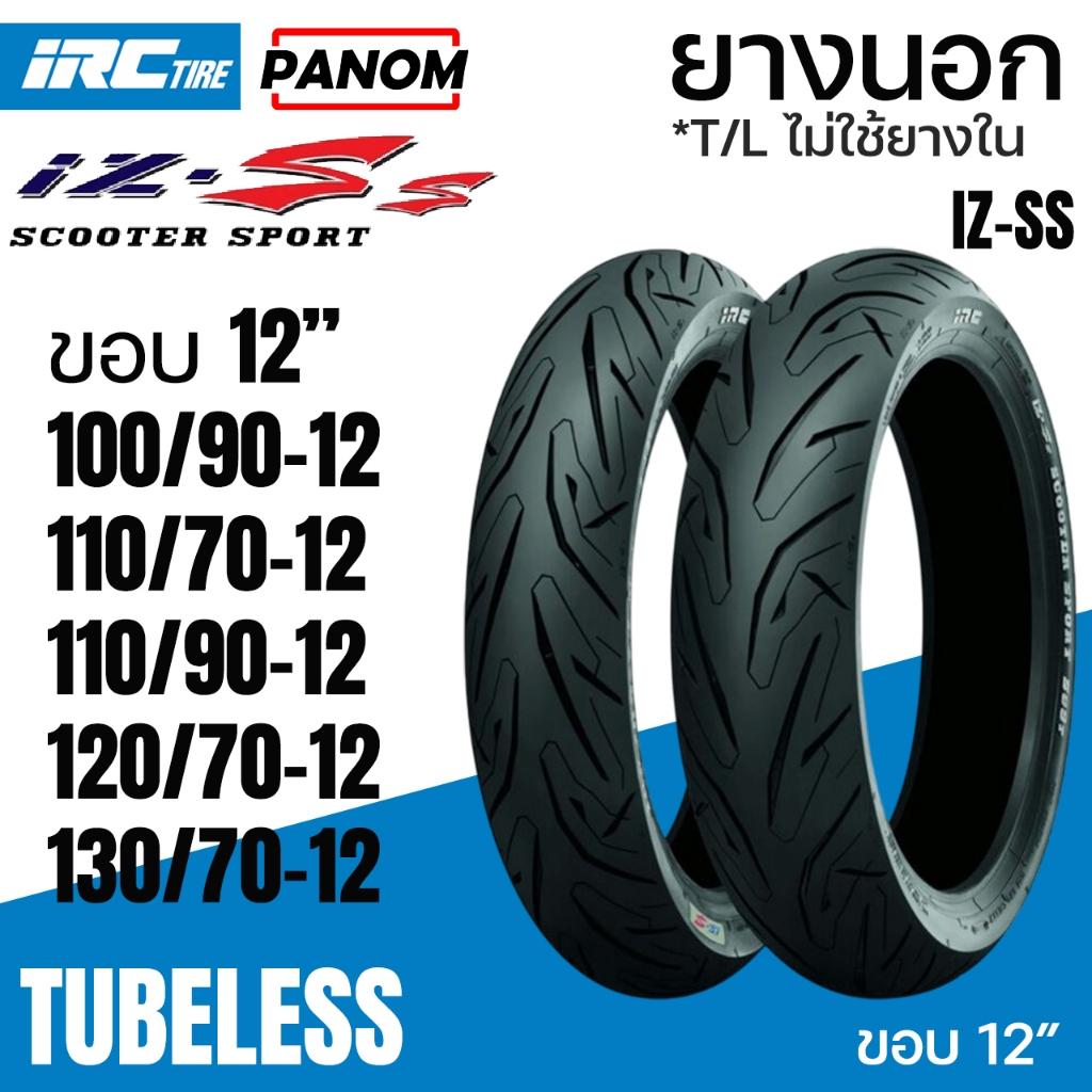 IRC ยางนอก IRC IZ-Ss ไออาร์ซี SCOOTER SPORT S99T Tubeless ไม่ใช้ยางใน ขอบ12 Zoomer Scoopyi MSX Vespa