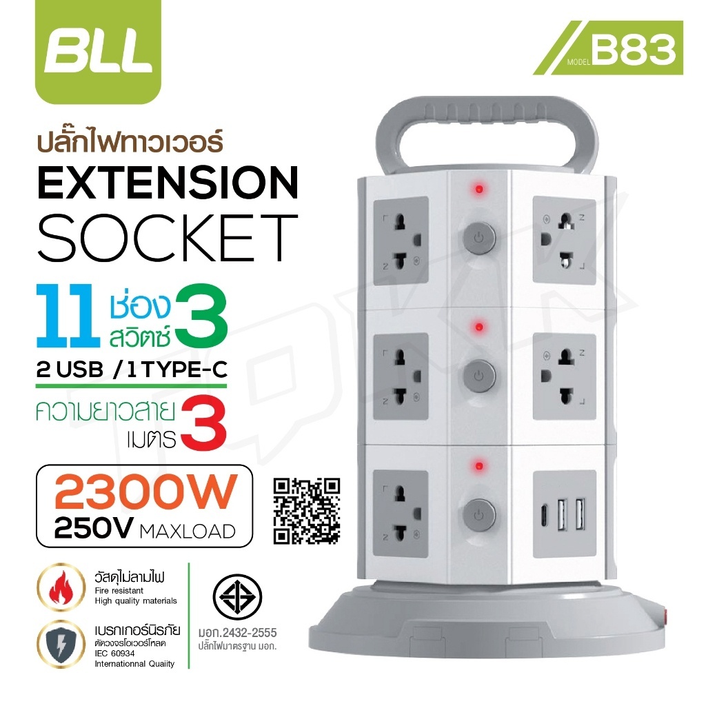 BLL รุ่นB83 /B31 /B33 ปลั๊กไฟคอนโด 3 ชั้น 3 สวิตต์ 11 ช่อง 2 USB 1 Type C สายยาว 3 เมตร มี มอก 2300w สินค้าพร้อมส่ง