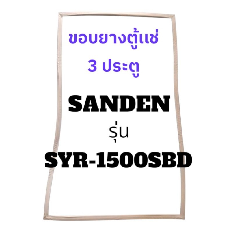 ขอบยางตู้เเช่ SANDEN(ซันเดน) รุ่น SYR-1500SBD ขอบยางตู้เเช่ 3 ประตู