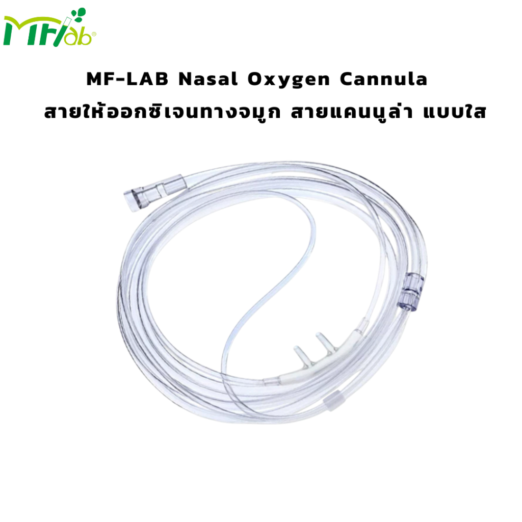 MF-LAB Nasal Oxygen Cannula สายให้ออกซิเจนทางจมูก สายแคนนูล่า แบบใส