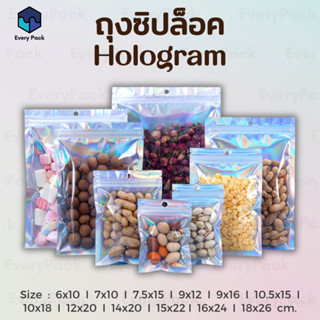 [แพ็ค 50 ใบ] ถุงขนม ถุงซิป  ถุงซิปโฮโลแกรม ถุงฟอยด์ โฮโลแกรม…