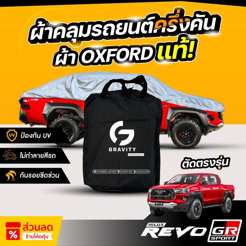 ผ้าคลุมรถยนต์ ครึ่งคัน TOYOTA HILUX REVO GR SPORT ปี 2024-2025 ผ้า Oxford แท้ 100% ไม่ทำลายสีรถ ป้องกันรังสี UV