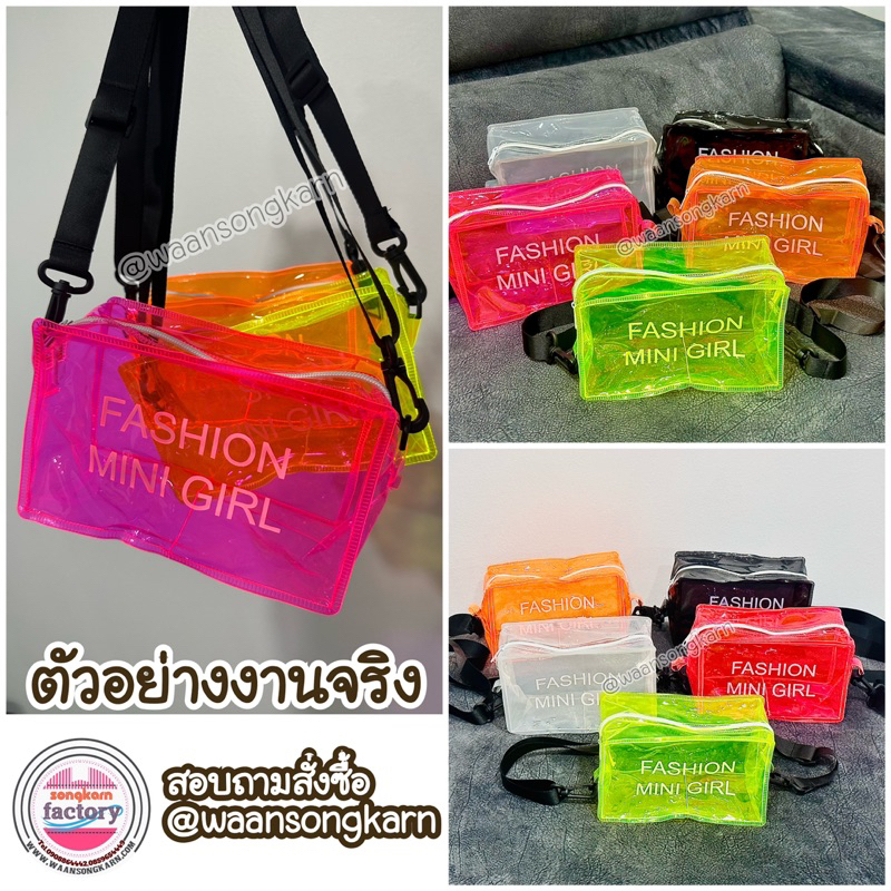 กระเป๋าแฟชั่น พลาสติก สีสันสดใส