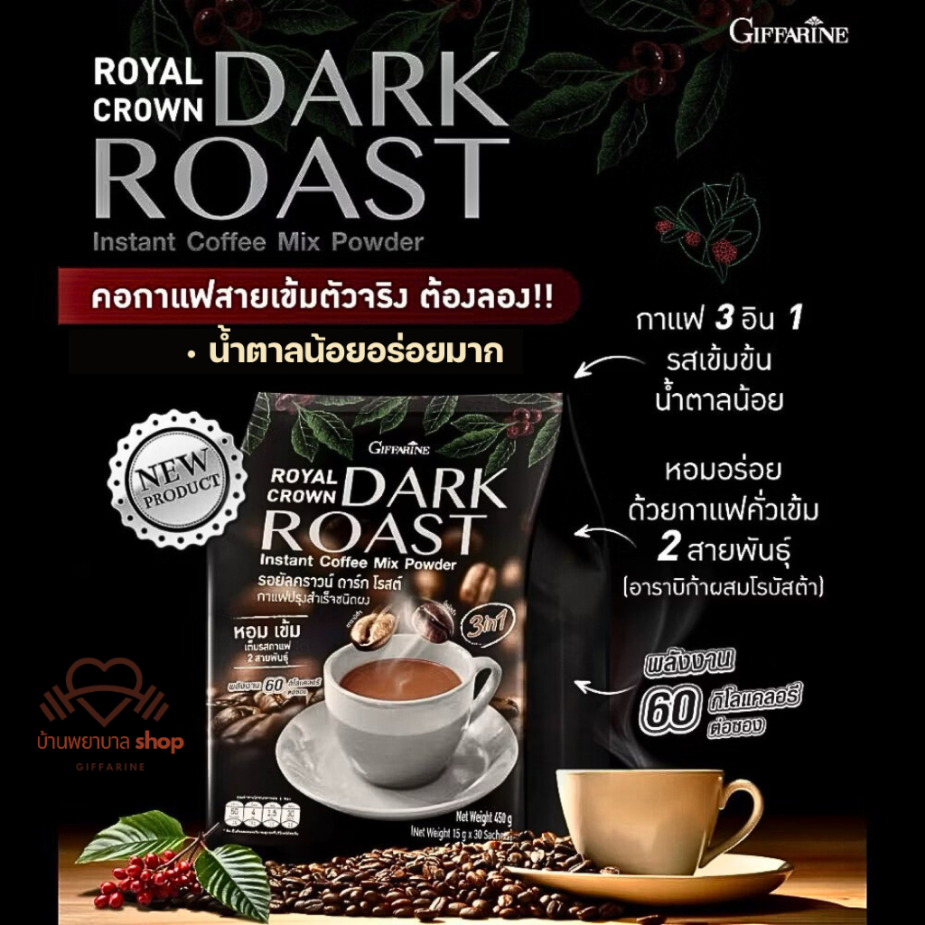 กาแฟอเมริกาโน่ กิฟฟารีน สูตร 3-1 Dark Roast กาแฟเข้ม 2เท่า น้ำตาลน้อย แคลลอรี่ต่ำ กาแฟสุขภาพ