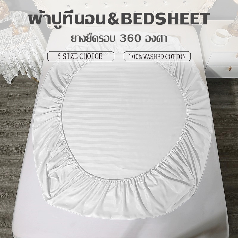 ผ้าปูลายริ้ว ผ้าปูที่นอน 3ฟุต/3.5ฟุต/4ฟุต/5ฟุต/6ฟุต ผ้าปูที่นอน หนา 10 นิ้ว ผ้าปูที่นอนสีขาว(เฉพาะผ้