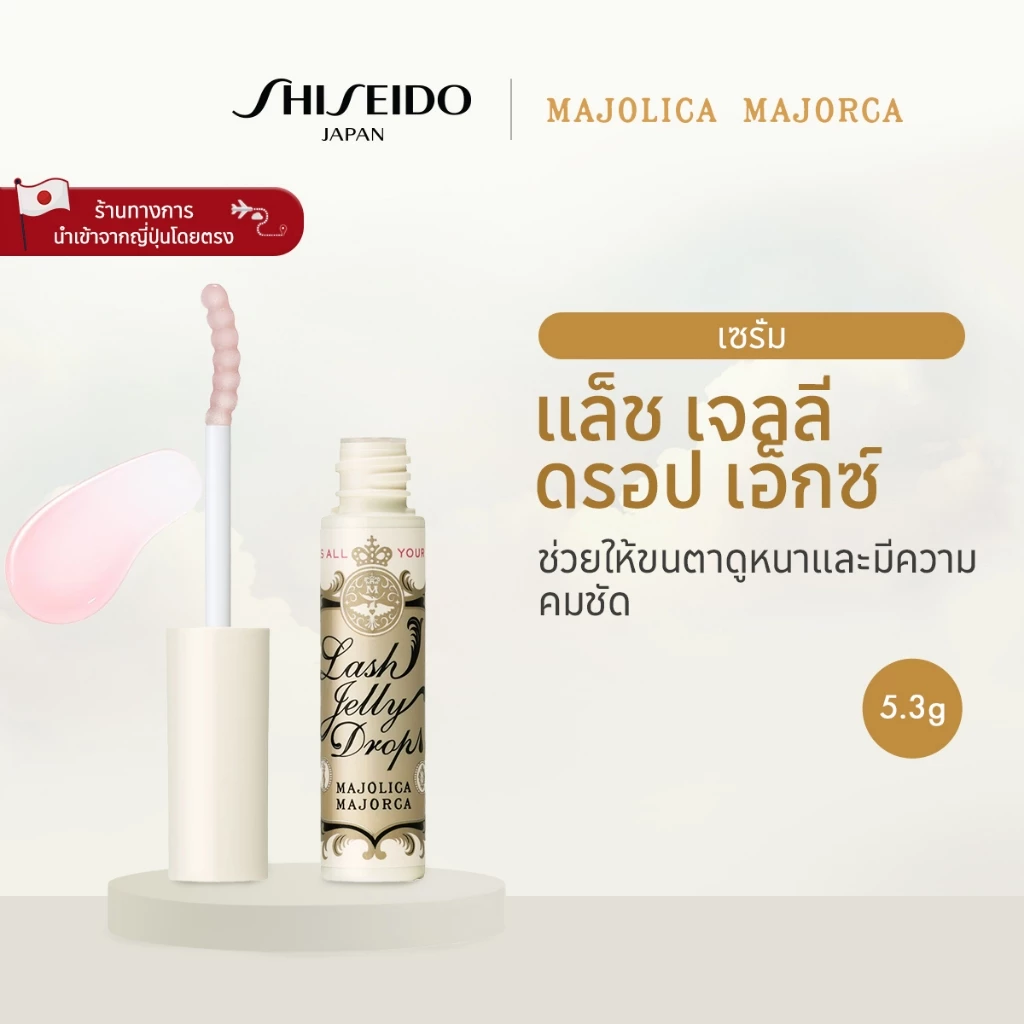 MAJOLICA MAJORCA Lash Jelly Drop Ex มาจอลิกา มาจอร์กา แล็ช เจลลี่ ดรอป อีเอ็กซ์ (5.3g) รางวัล @cosme Best Cosmetics Award 2022 Hall of Fame [By SHISEIDO JAPAN Group Store]