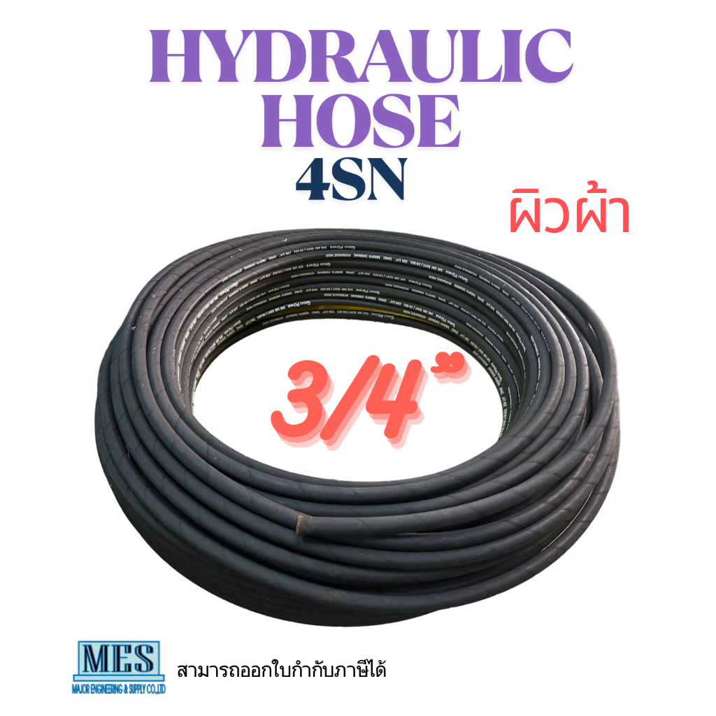 สายไฮดรอลิค HYDRAULIC HOSE 4SN 3/4" (ผิวผ้า) (สินค้าพร้อมส่ง/จัดส่งเร็ว)