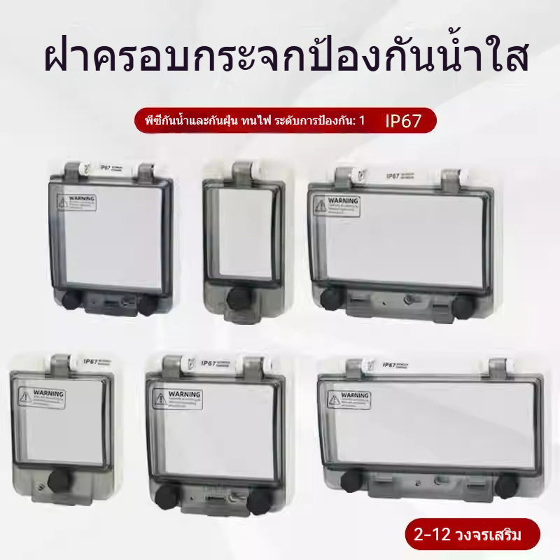 ฝาครอบเบรกเกอร์กลางแจ้ง ใสกันน้ำ คุณภาพสูง