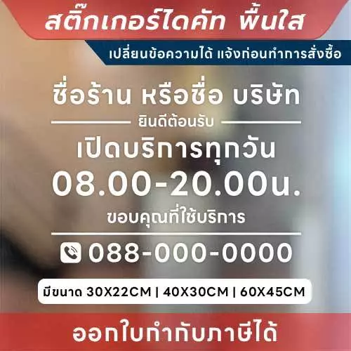 ป้ายแจ้งเวลาเปิด-ปิด และข้อมูลติดต่อ สติกเกอร์ไดคัทพื้นใส เพิ่มความเป็นมืออาชีพให้ธุรกิจ และร้านค้า