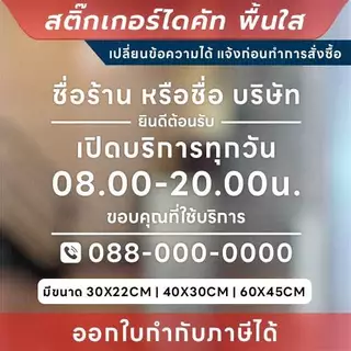 ป้ายแจ้งเวลาเปิด-ปิด และข้อมูลติดต่อ สติกเกอร์ไดคัทพื้นใส เพิ่มความเป็นมืออาชีพให้ธุรกิจ และร้านค้า