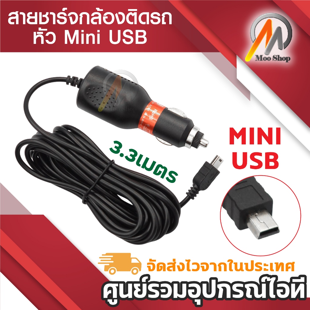สายชาร์จกล้องติดรถ mini USB car charger 5pin แท่นจุดบุหรี่ในรถ ที่จุดบุหรี่ในรถ หัวmini 3เมตร