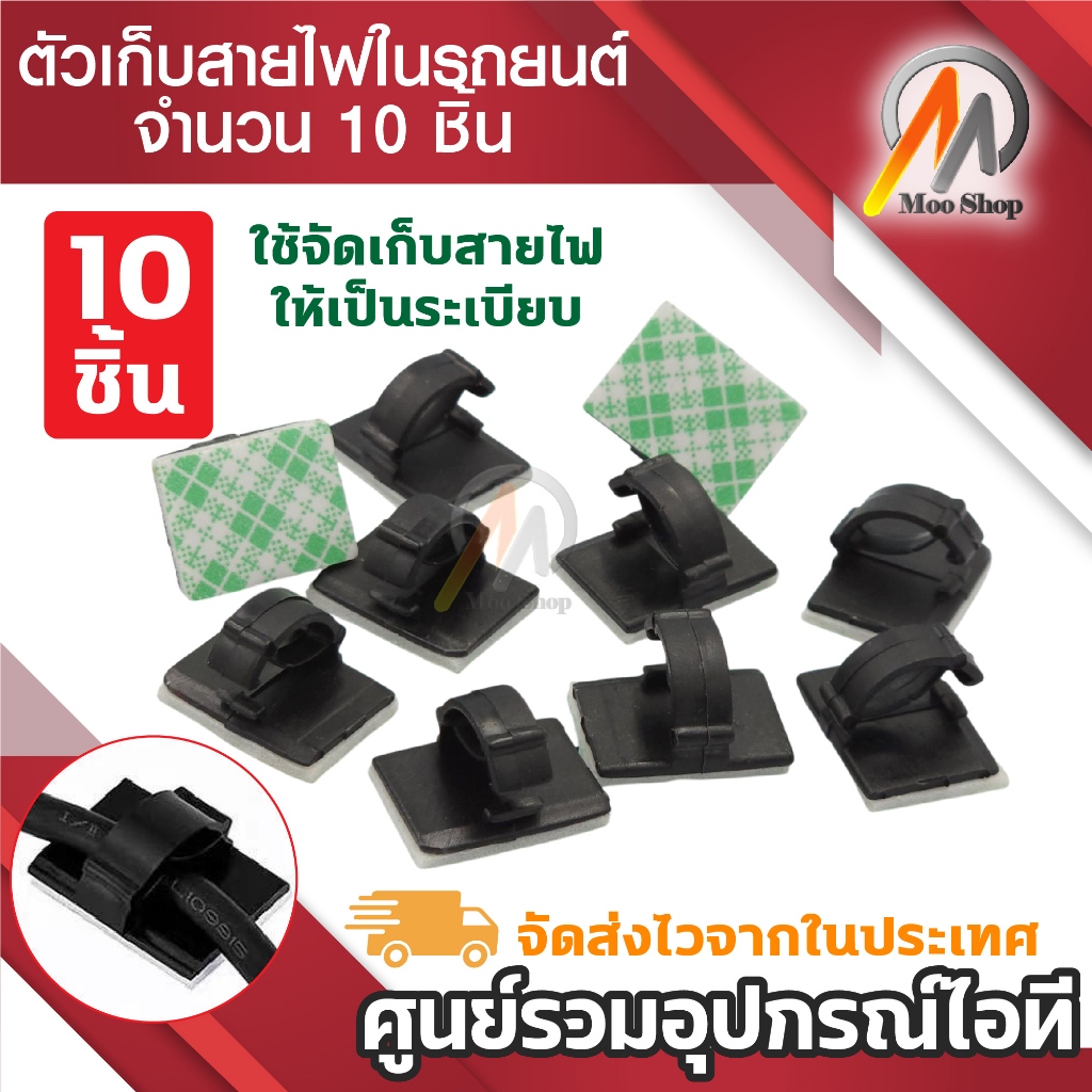 ตัวเก็บสายไฟในรถยนต์ จำนวน 10 ชิ้น ตัวล็อคสาย เก็บสายไฟ เดินสายไฟ ในรถ กาว2หน้า ใช้งานง่าย