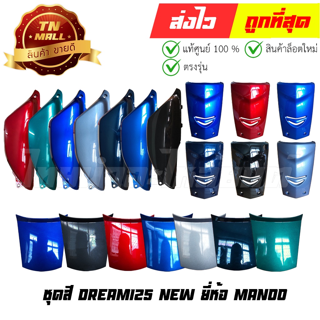 ชุดสี Dream125 New ดรีม125 ยี่ห้อ Manoo  By ไทยนำอะไหล่ยนต์