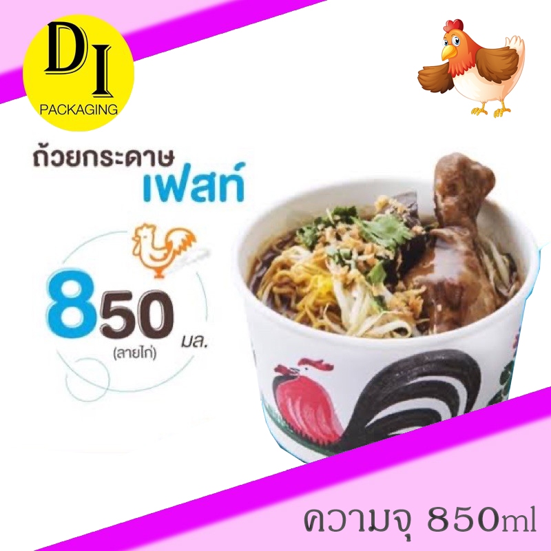 [ยกลัง]*ชามกระดาษลายไก่ ขนาด 850มล Fest.(500ใบ)