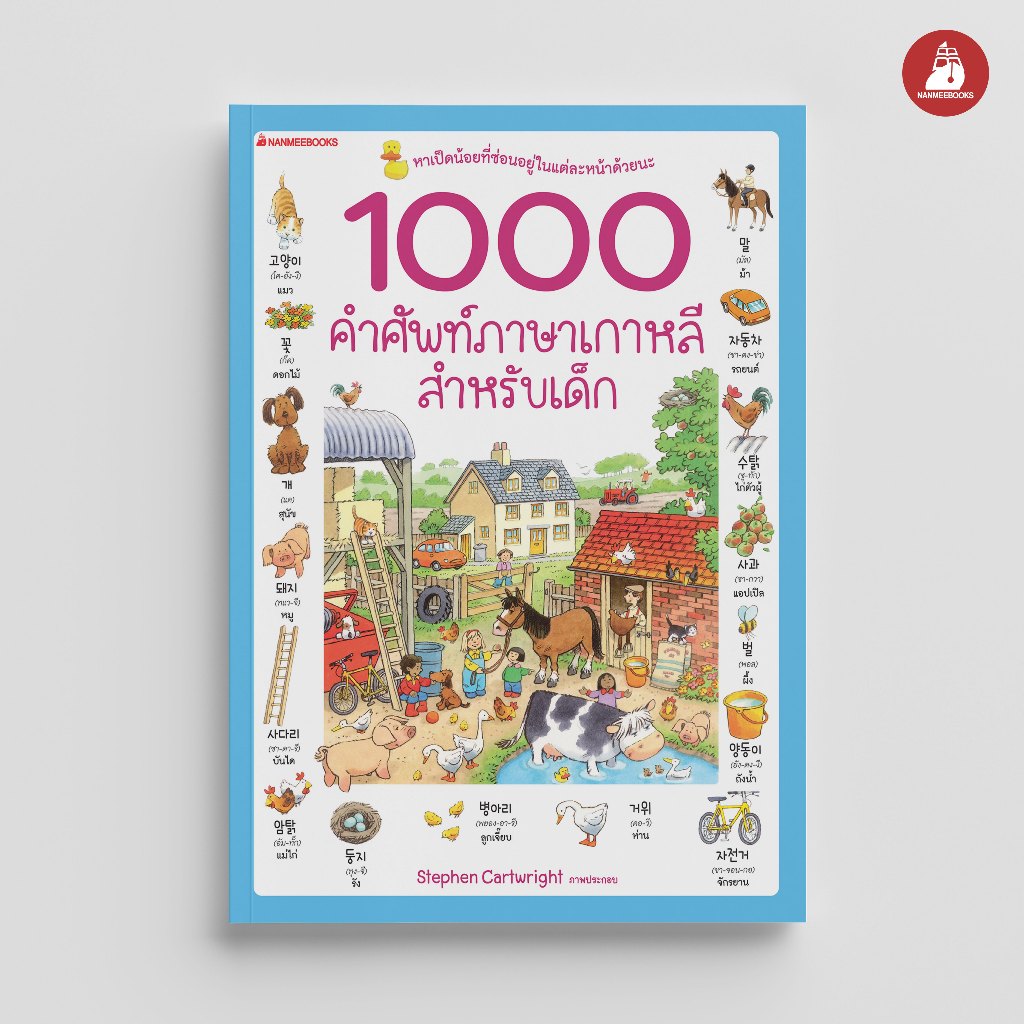 Read me more หนังสือ 1000 คำศัพท์ภาษาเกาหลีสำหรับเด็ก ภาษา คำศัพท์