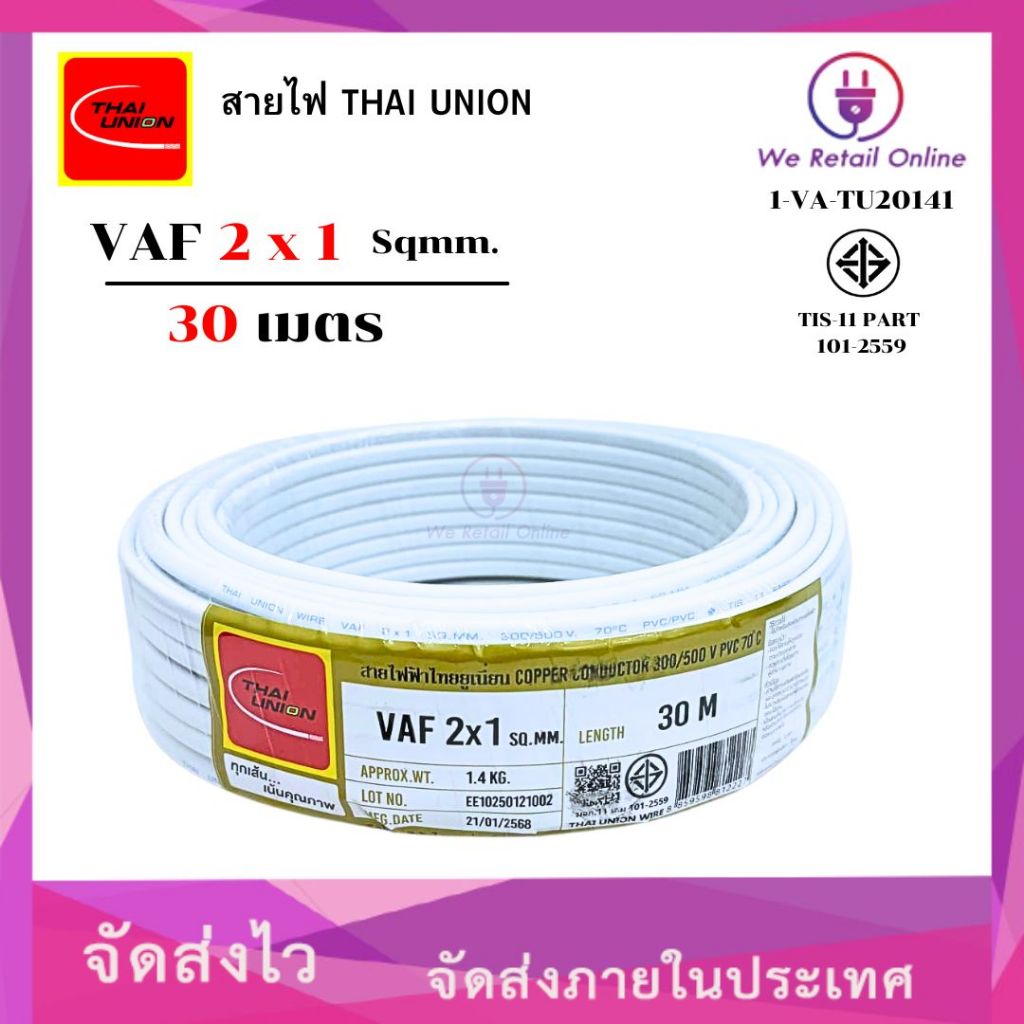 สายไฟ VAF 2x1.5  ยาว30เมตร THAI UNION (*1-VA-TU20151)