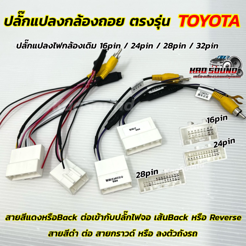 ปลั๊กแปลงกล้องถอย ตรงรุ่น TOYOTA ปลั๊กแปลงไฟกล้องเดิมรถ สำหรับเปลี่ยน จอใหม่ ไม่ต้องตัดต่อ 💥 ใช้กล้องเดิมติดรถ ตรงรุ่น