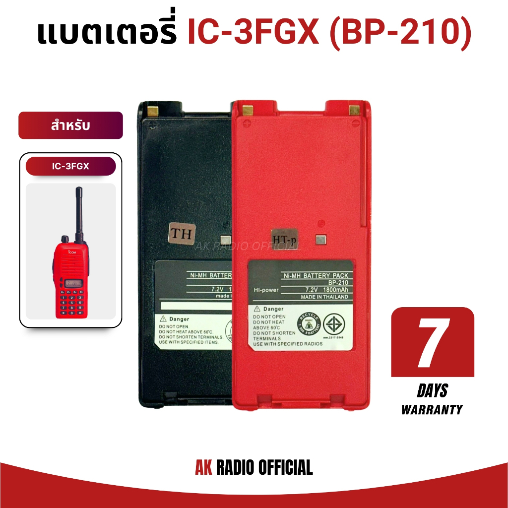 แบตเตอรี่วิทยุสื่อสาร BP-210 สำหรับ IC-3FGX, 3FGT, V82, V8, F11 Ni-MH 7.2V 1,800 mAh รับประกัน 7 วัน