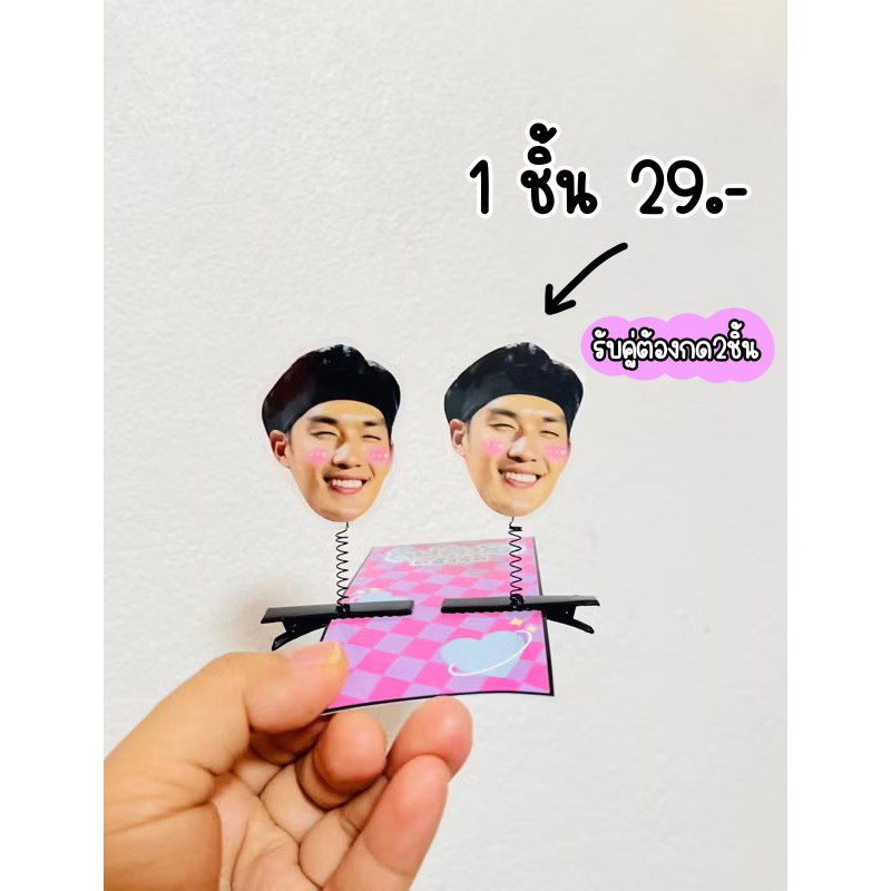 กิ๊บ กิ๊บสปริงหัวโต ทำรูปตัวเอง ดารา เพื่อน 2-3วันจัดส่ง