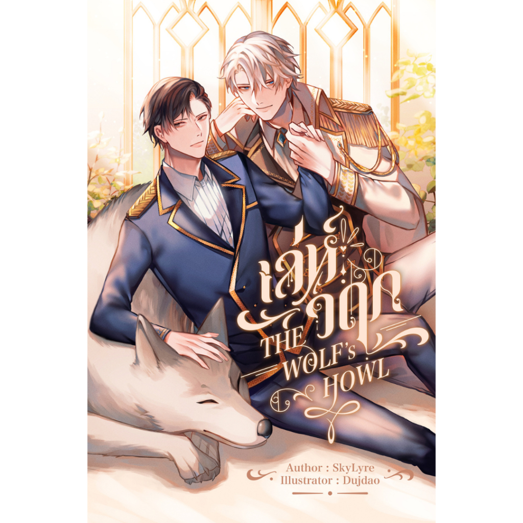 นิยาย The Wolf's Howl เล่ห์วฤก | ARNBOOK