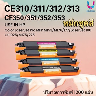 หมึกเทียบเท่าชุดสี CE310A/CE311A/CE312A/CE313A/HP126A  FOR H…