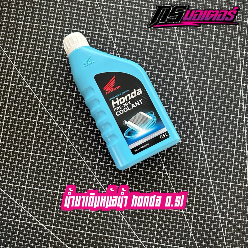 น้ำยาหล่อเย็น/น้ำยาเติมหม้อน้ำ Coolant Honda 0.5 สูตรพิเศษ ของแท้