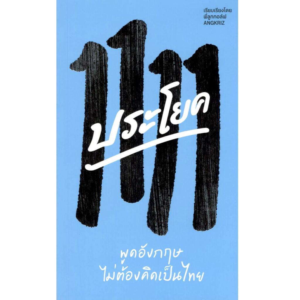 หนังสือ 1111 ประโยค พูดอังกฤษไม่ต้องคิดเป็นไทย 9786169466369  (ครูลูกกอล์ฟ)