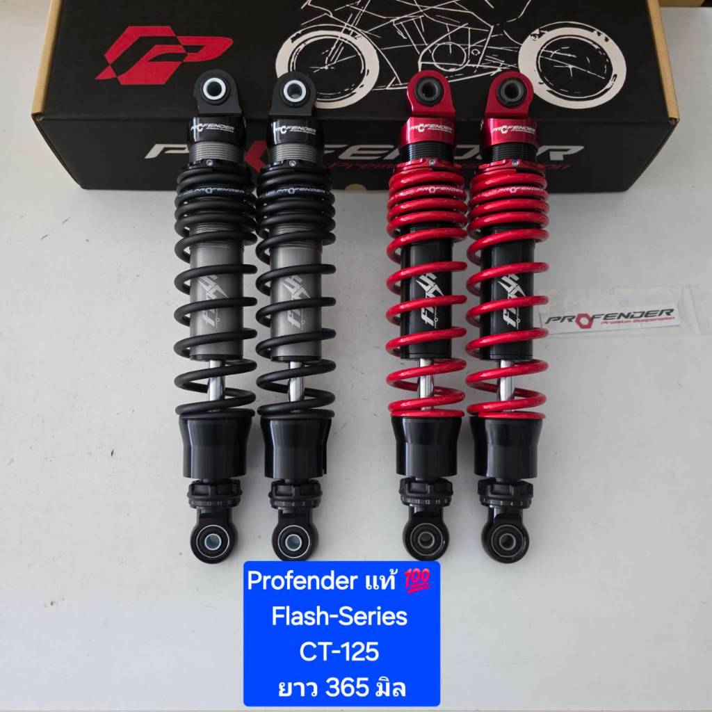 โช้คหลัง Profender CT125 CT-125  ปี 21- ปัจจุบัน Flash-Series ยาว 365  มิล ของแท้ (1 คู่)