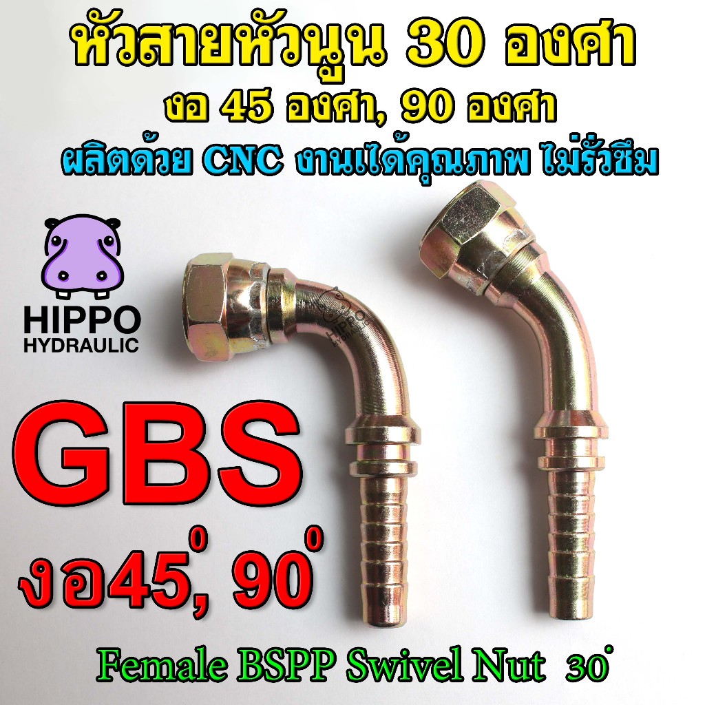 GBS งอ45, 90 องศา หัวนูน 30องศา เกลียวแป๊ปตรง หัวสายไฮดรอลิค