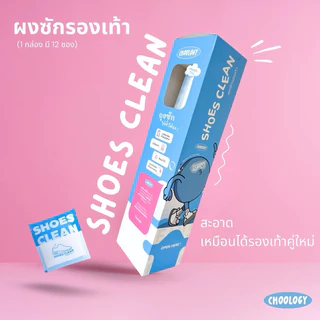 SHOES CLEAN ผงซักรองเท้า PREMIUM QUALITY Net Weight 25g แถมถุงซัก