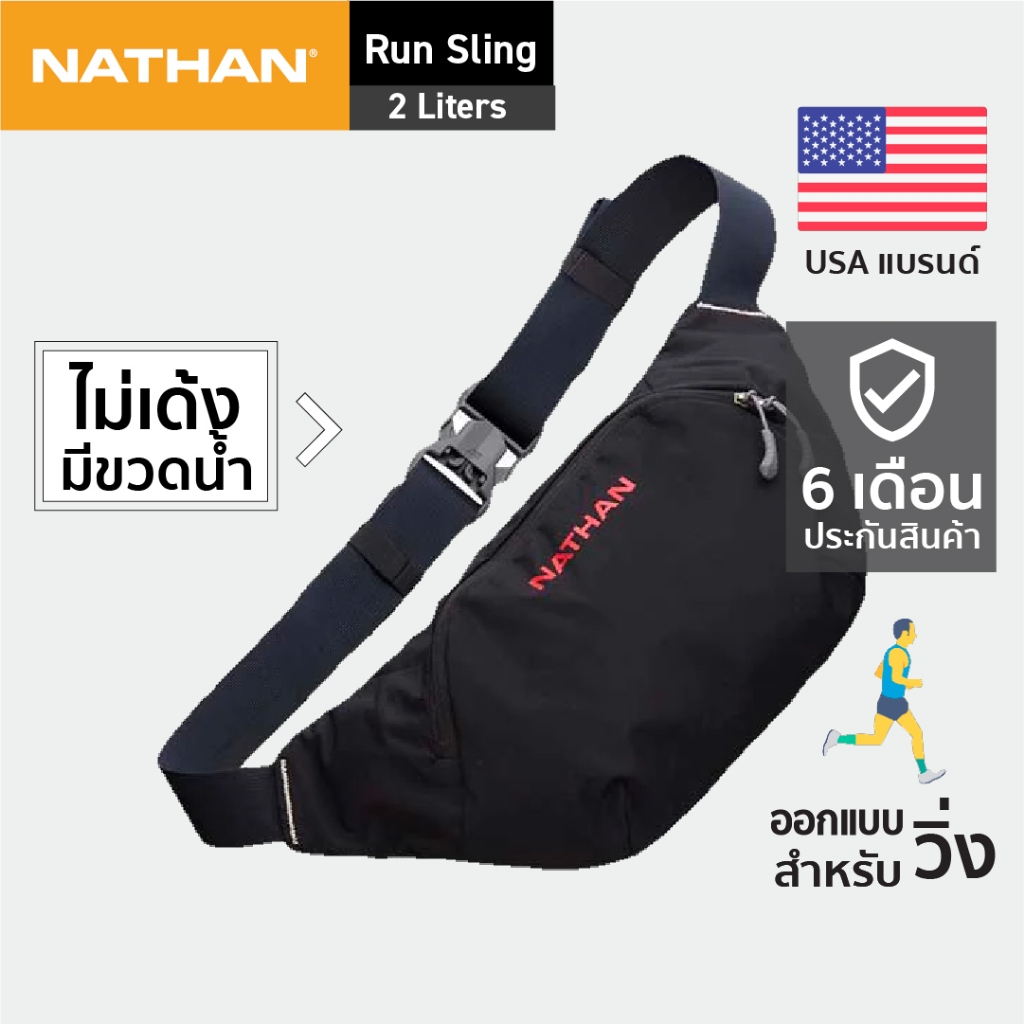 NATHAN Run Sling 2L กระเป๋าคาด กระเป๋าวิ่งเท่ๆ  sling bag สายคาดเอว อุปกรณ์วิ่ง กระเป๋าเอว