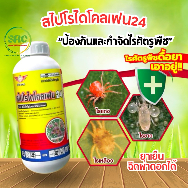 สไปโรไดโคลเฟน ตราเหยี่ยวเพชร ป้องกันและกำจัดไรแดง ยาเย็นฉีดผ่าดอกได้ ขนาด1ลิตร
