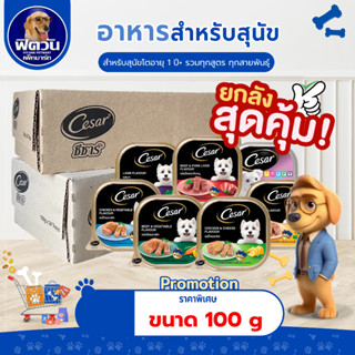 อาหารถาดสุนัข ซีซาร์ ขนาด 100 กรัม**X24ถาด**{อาหารเปียกสุนัข…