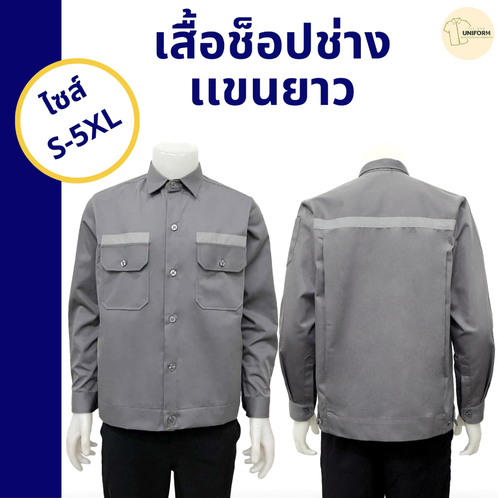 เสื้อช็อปช่างแขนยาว มีแถบสะท้อนแสง เสื้อช่างโรงงาน ผ้าหนาอยู่ทรงตรงปก เสื้อช็อปโรงงาน พร้อมส่ง