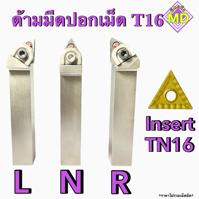 ด้ามปอกผิวเม็ดมีด Insert  TN16 ขนาด 12-25 มิล (L, N, R) พร้อมส่ง