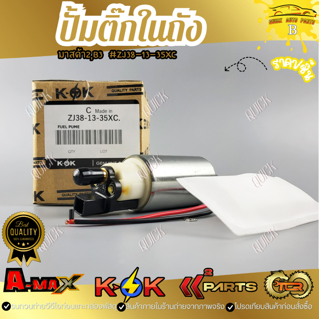 ปั้มติ๊กในถัง เฟีตต้า มาสด้า2,B3 #ZJ38-13-35XC***สั่งเลยอย่าเลื่อนผ่าน ของดีมีรับประกัน****