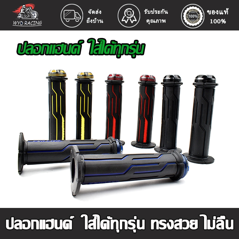 ปลอกมือยาง 1คู่ อย่างดีติดมือไม่ลื่นง่าย ใส่ได้ทุกรุ่น ปลอกแฮนด์มอเตอร์ไซค์ มีสีต่างๆให้เลือก สีสวยทุกชิ้น