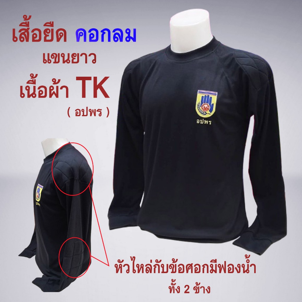 เสื้อยืด ผ้า TK คอกลม แขนยาว - ( อปพร )