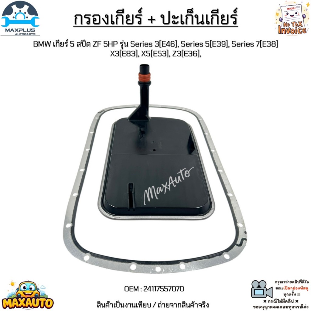 กรองเกียร์+ปะเก็นเกียร์ BMW 5 สปีด รุ่น Series3[E46],Series5[E39],Series7[E38],X3[E83],X5[E53],Z3[E36] #24117557070