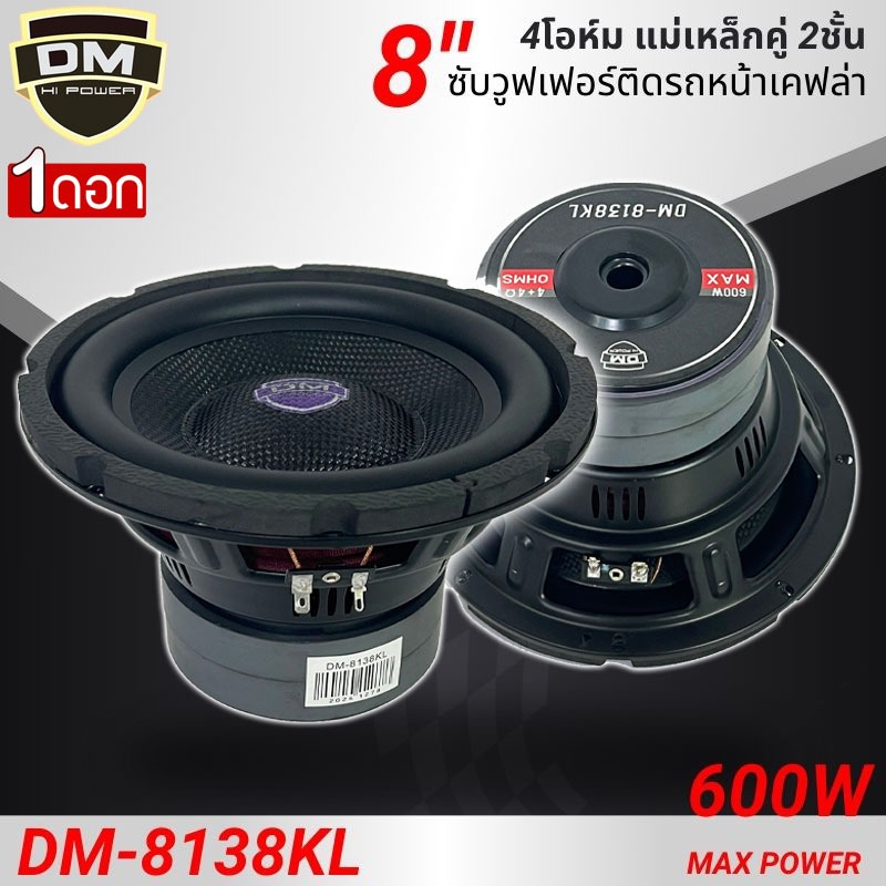 DM รุ่น DM-8138KL ลำโพงซับวูฟเฟอร์ 8นิ้ว ดอกซับ เบสแน่น วอยซ์คู่ โครงปั๊ม แม่เหล็ก120x20มิล หน้าเคฟล่า ราคาคุ้ม แรงเกิน