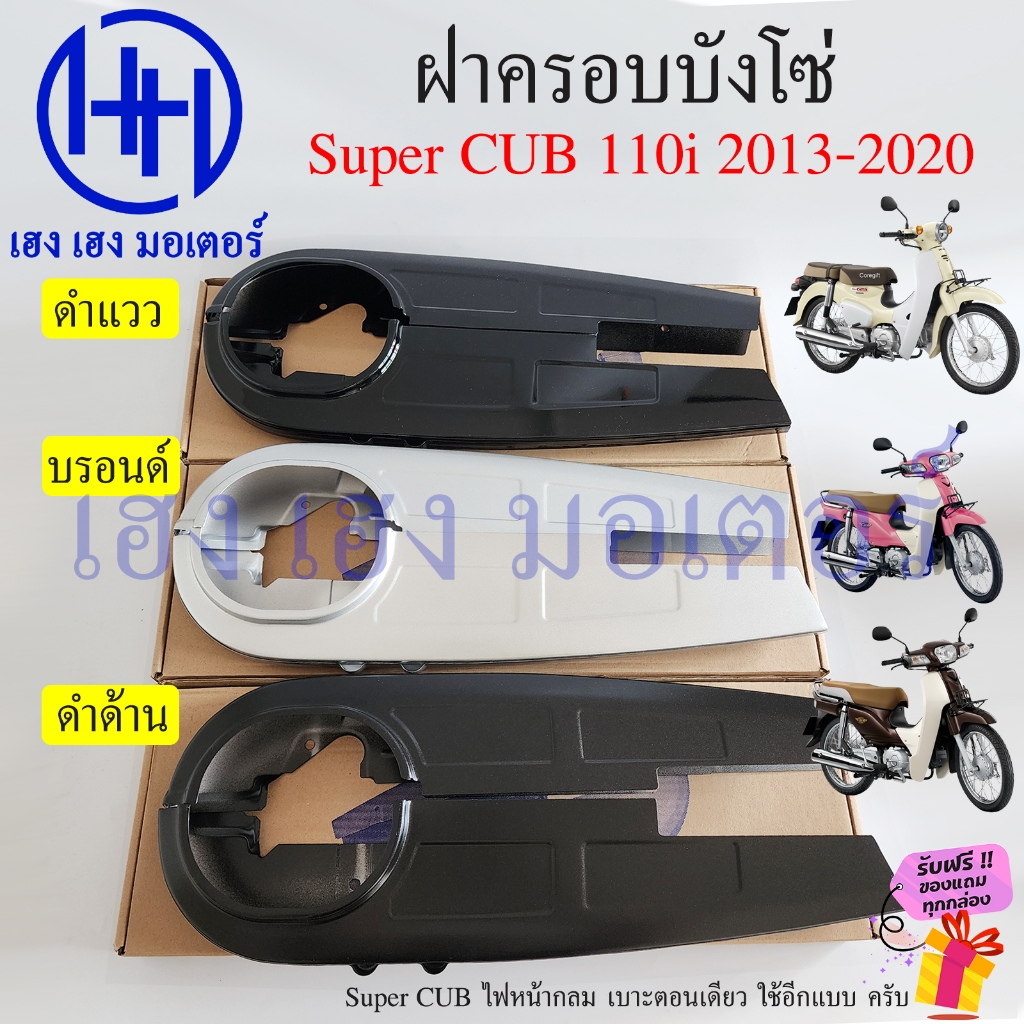 บังโซ่ Super CUB 110i 2012-2020 สีดำ สีบรอนด์ ฝาครอบโซ่ ชุดฝาครอบโซ่ Honda Dream SuperCUB110i ครอบโซ่ Case Driver Chain