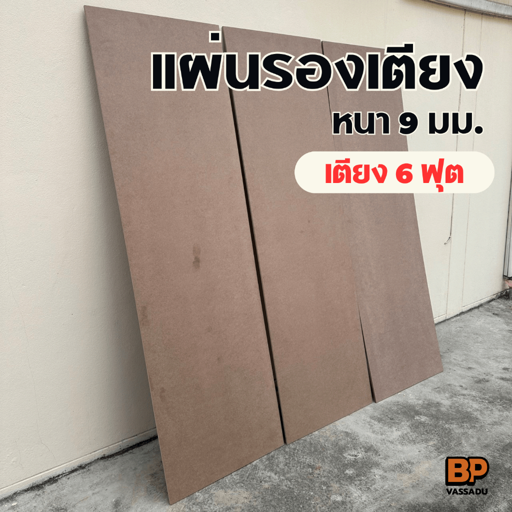 แผ่นไม้รองเตียง ขนาด 6 ฟุต MDF หนา 9 มม. แผ่นรองที่นอนทนทาน รับน้ำหนักดี **จำกัด 1 ชุด/ออเดอร์